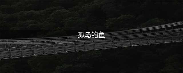 《孤岛惊魂5》出门钓鱼任务攻略 三种鱼类垂钓位置(孤岛钓鱼)