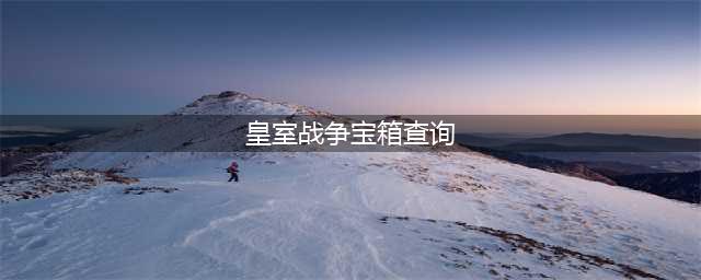 皇室战争宝箱查询2023 皇室战争宝箱查询入口