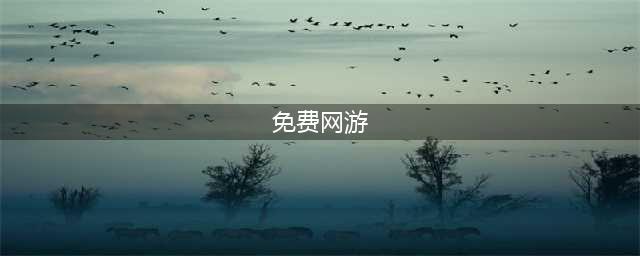 2022大型免费网游排行榜前十 好玩的免费网游推荐(免费网游)