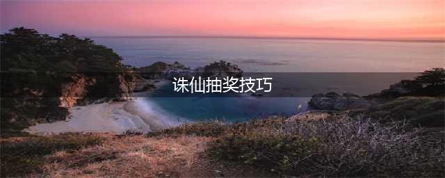 诛仙手游紫色阵灵普德福袋抽奖技巧(诛仙抽奖技巧)
