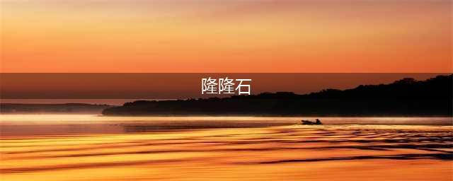 宝可梦大探险隆隆石攻略