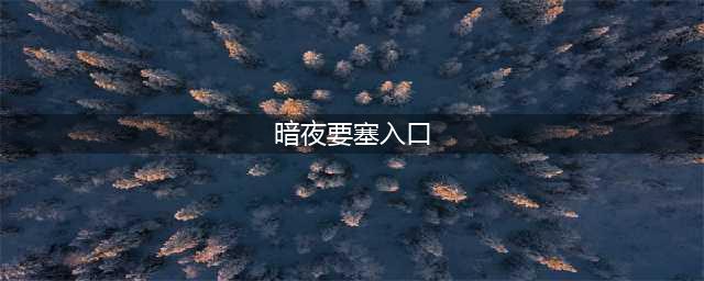 《魔兽世界》7.15暗夜要塞入口介绍 暗夜要塞入口在哪(暗夜要塞入口)