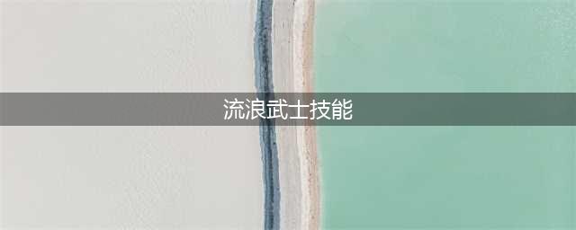 《DNF手游》流浪武士技能怎么加点 流浪武士加点技能详解(流浪武士技能)