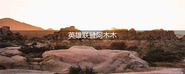 英雄联盟11.17阿木木技能改动 阿木木怎么玩(英雄联盟阿木木)