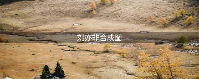 《热血合击》刘亦菲突破极限，抵达比较厉害大的境界! 永无止境(刘亦非合成图)
