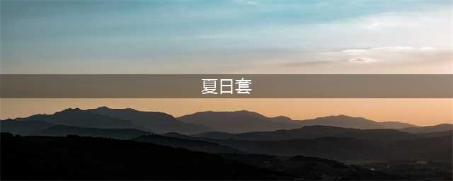 2022dnf全职业夏日套外观一览