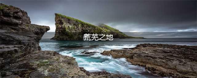 激战2怎么去荒芜之地 荒芜之地前往方法