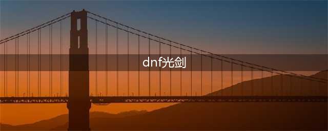 《DNF》光剑有哪些 光剑属性介绍(dnf光剑)
