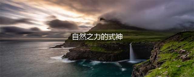 《阴阳师》擅长自然之力的式神汇总 哪些式神擅长自然之力(自然之力的式神)