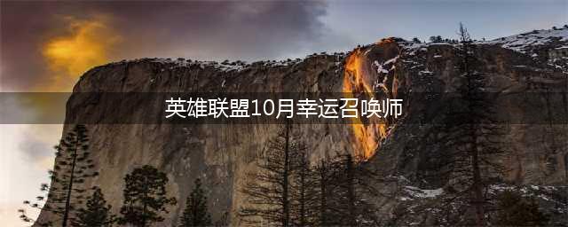 《LOL》幸运召唤师10月网址2021 幸运召唤师活动地址(英雄联盟10月幸运召唤师)