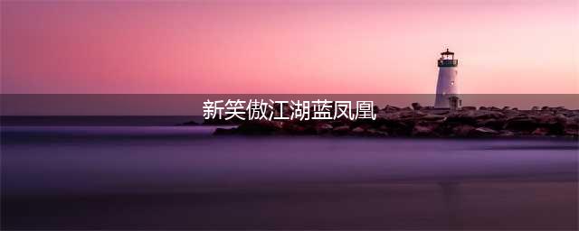 《新笑傲江湖》五仙教的蓝凤凰使用了什么办法为令狐冲补血(新笑傲江湖蓝凤凰)