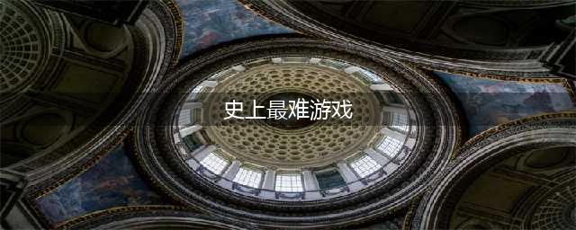 2022史上最难的游戏下载安卓版 史上最难的游戏排行榜(史上最难游戏)