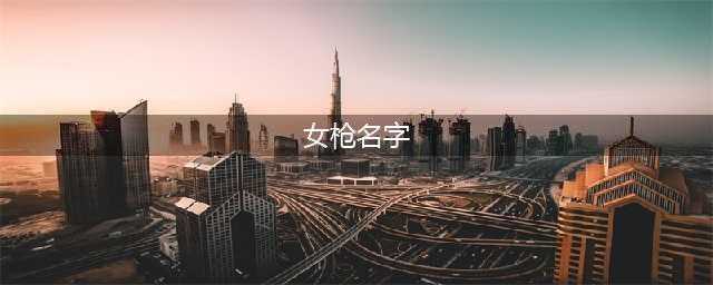 女枪为什么叫mf梦魇为什么叫noc(女枪名字)
