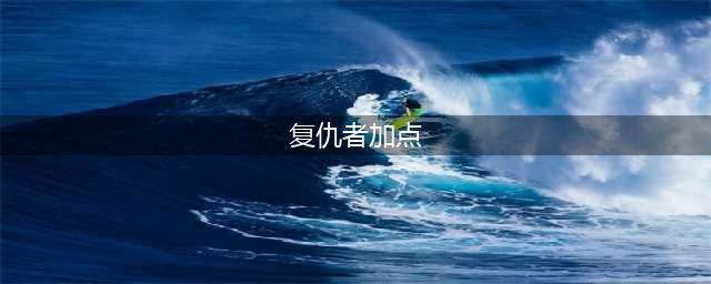 DNF复仇者110级刷图加点攻略