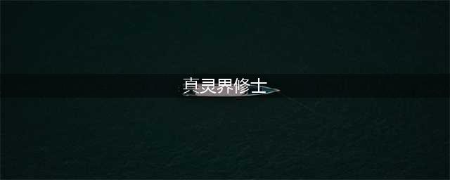 《一念逍遥》如何飞升灵界 飞升灵界技巧教学(真灵界修士)