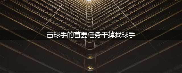 哈利波特魔法觉醒击球手的首要任务碎片在哪里？干掉找球手碎片位置分享