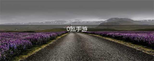 0元手游排行榜前十名2021 零氪手游有哪些好玩的推荐(0氪手游)