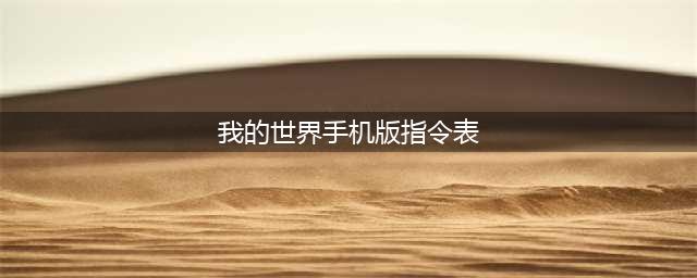 《我的世界手游》指令表大全 指令有哪些