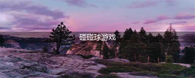 碰碰球游戏大全推荐2021 好玩的碰碰球手游有哪些(碰碰球游戏)