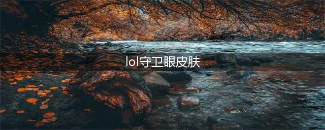 《LOL》魔龙之瞳守卫眼皮肤介绍(lol守卫眼皮肤)