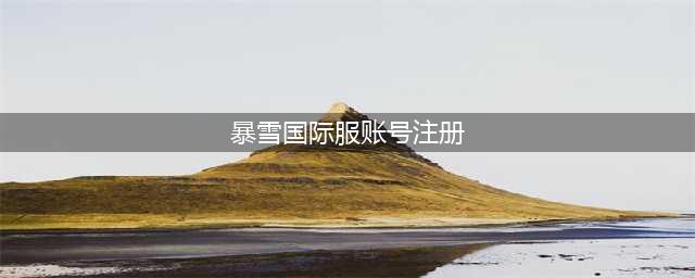 战网国际服帐号注册教程 Blizzard暴雪国际服怎么注册(暴雪国际服账号注册)