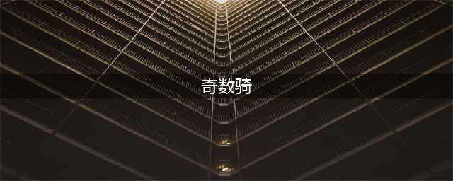 炉石传说狂野奇数骑怎么玩 炉石传说奇数骑玩法攻略