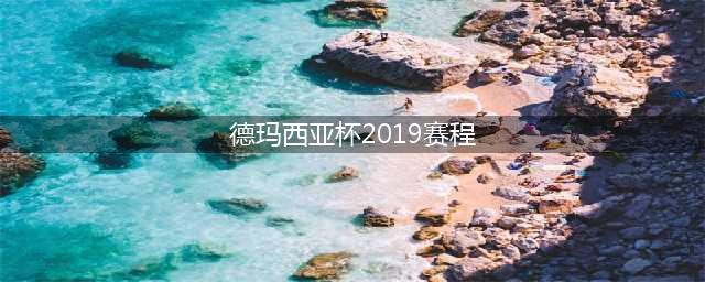 《LOL》2019德玛西亚杯什么时候开始 2019德玛西亚杯赛程介绍(德玛西亚杯2019赛程)