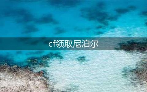 《CF》2021摸金绝版尼泊尔领取攻略 摸金绝版专场活动玩法大全(cf领取尼泊尔)