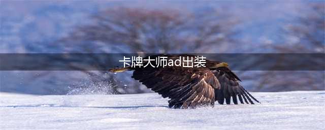 《LOL》9.12中单AD卡牌大师怎么出装 AD卡牌大师出装方法(卡牌大师ad出装)
