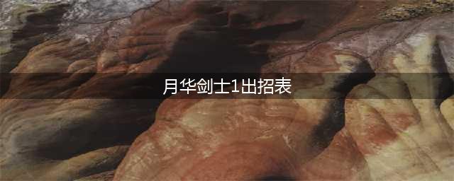 《月华剑士2》出招表 全角色出招按键说明(月华剑士1出招表)