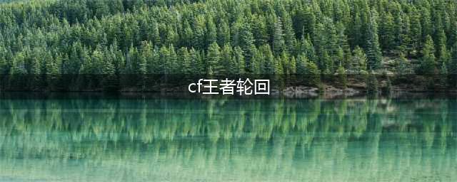 CF2021暑期王者轮回活动(cf王者轮回)