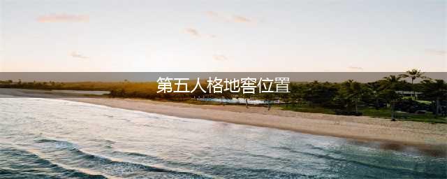 第五人格唐人街地窖在哪里 2021唐人街地窖刷新位置分布图(第五人格地窖位置)