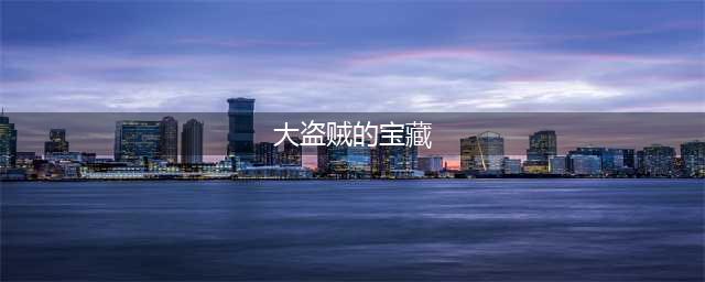 我叫MT4大盗贼宝藏宝箱位置介绍 三个宝箱在哪(大盗贼的宝藏)
