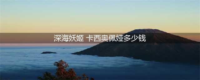 《LOL》灵魂莲华卡西奥佩娅皮肤多少钱 卡西奥佩娅皮肤价格一览(深海妖姬 卡西奥佩娅多少钱)