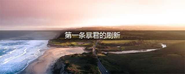 王者荣耀第一条暴君的刷新时间是开局多少分钟 第一条暴君刷新时间介绍
