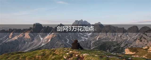 《剑网3指尖江湖》万花怎么加点 万花加点方法推荐(剑网3万花加点)