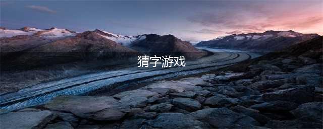 猜字游戏排行榜前十名推荐2021 好玩的猜字游戏有哪些(猜字游戏)