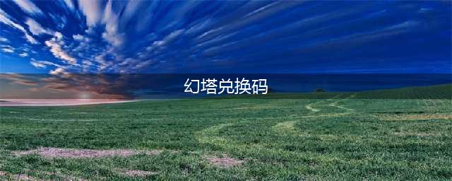 《幻塔》兑换码2023永久有效 6月亲测可用兑换码分享