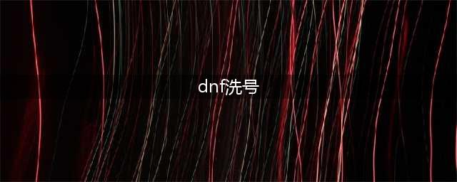 dnf号被洗了怎么办 号被洗了处理方法(dnf洗号)