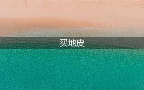 《模拟江湖》地皮在哪买 地皮购买地点一览(买地皮)