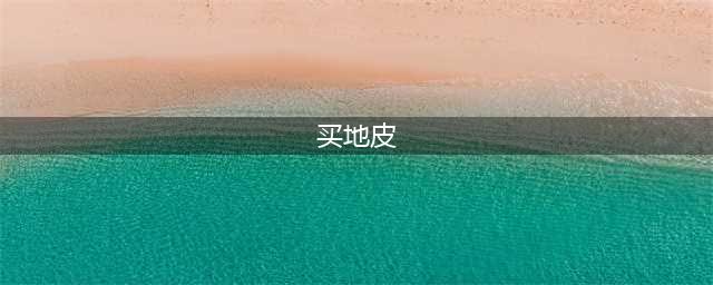 《模拟江湖》地皮在哪买 地皮购买地点一览(买地皮)
