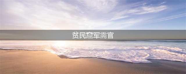 魔兽世界贫民窟军需官在哪 贫民窟军需官位置一览