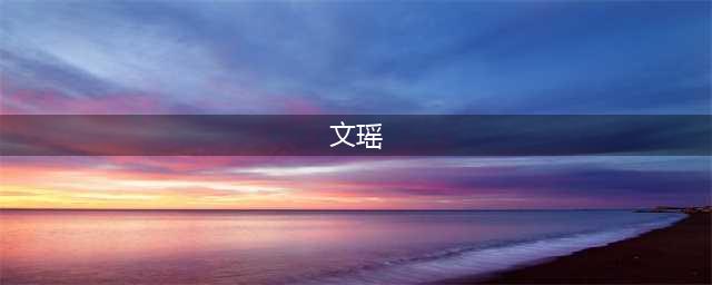 《山海镜花》文瑶技能怎么样 文瑶技能一览(文瑶)