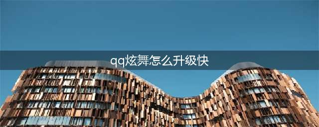 《qq炫舞》手游升级最快攻略 手游如何快速升级(qq炫舞怎么升级快)