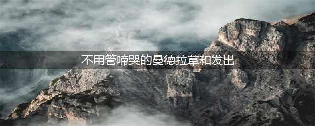 哈利波特拼图寻宝10.23 哈利波特不用管啼哭的曼德拉草(不用管啼哭的曼德拉草和发出)