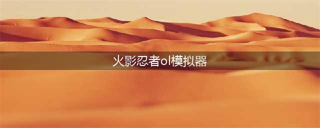 《火影忍者OL》手游电脑版下载 官网PC版模拟器安装