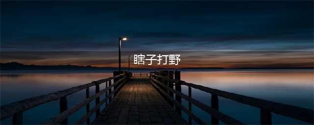 《LOL》10.9瞎子打野怎么玩 瞎子打野玩法技巧上分攻略(瞎子打野)