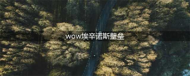 《炉石传说》埃辛诺斯壁垒怎么玩 卡组搭配推荐(wow埃辛诺斯壁垒)