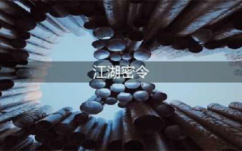 《我也是大侠》江湖密令怎么做 江湖密令完成攻略(江湖密令)