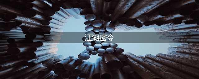 《我也是大侠》江湖密令怎么做 江湖密令完成攻略(江湖密令)